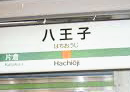 八王子駅イメージ