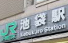 池袋駅イメージ