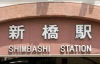 新橋駅イメージ